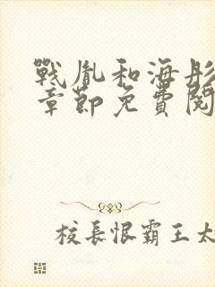 战胤和海彤最新章节免费阅