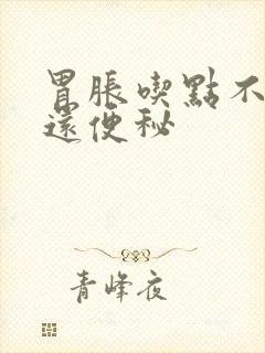 胃胀吃点不消化还便秘