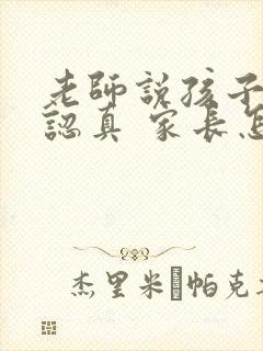 老师说孩子听课认真 家长怎么回复