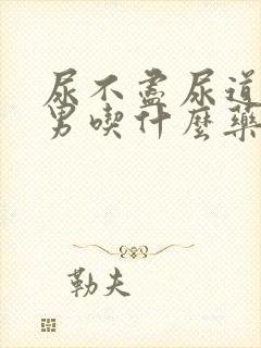 尿不尽尿道刺痛男吃什么药物