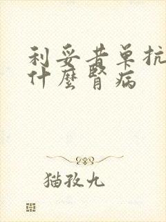 利妥昔单抗治疗什么肾病