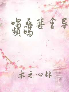 喝桑葚会导致尿频吗