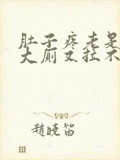 肚子疼老是想上大厕又拉不出来是怎么回事