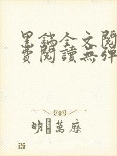 黑锅全文阅读免费阅读无弹窗