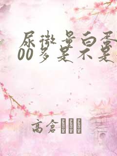 尿微量白蛋白800多是不是很严重