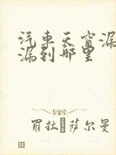 汽车天窗漏水会漏到哪里