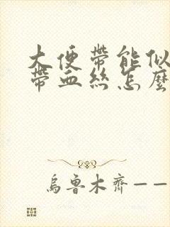 大便带能似粘液带血丝怎么回事