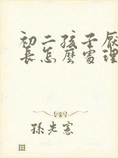 初二孩子厌学家长怎么处理