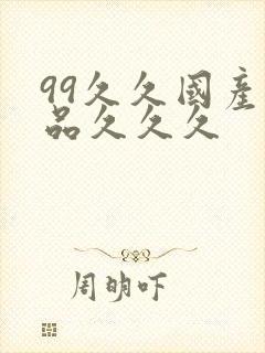 99久久国产精品久久久