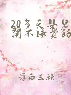 20多天婴儿哭闹不睡觉的原因