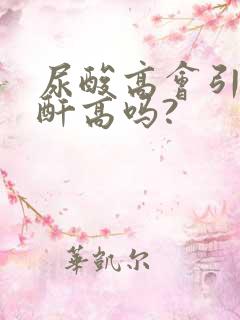 尿酸高会引起肌酐高吗?