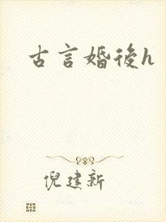 古言婚后h