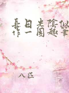 长日光阴似箭乱作一团趣笔阁