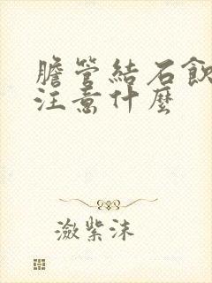 胆管结石饮食上注意什么