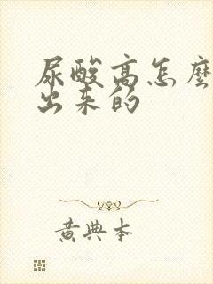 尿酸高怎么检查出来的