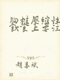 胸椎压缩性骨折饮食上要注意些什么