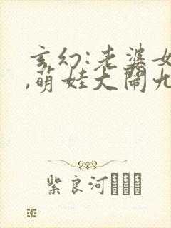 玄幻:老婆女帝,萌娃大闹九州免费下载