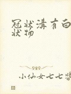 冠状沟有白色脓状物