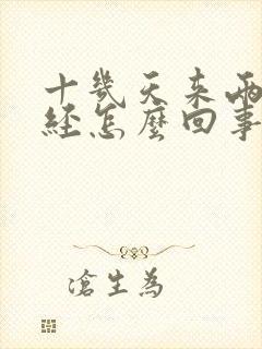 十几天来两次月经怎么回事