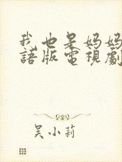 我也是妈妈啊国语版电视剧免费观看