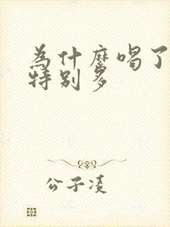 为什么喝了酒尿特别多