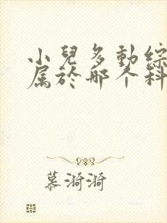 小儿多动综合症属于哪个科