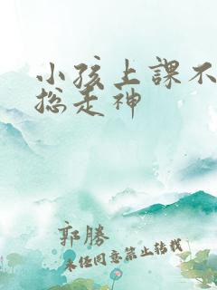 小孩上课不专心总走神