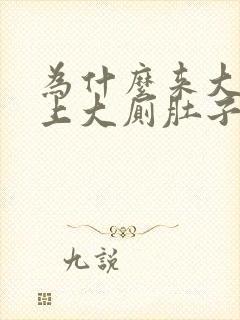 为什么来大姨妈上大厕肚子下坠痛