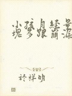 小孩月经量大血块多跟崩漏似的怎么办