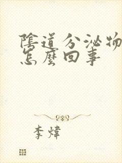 阴道分泌物粉色怎么回事