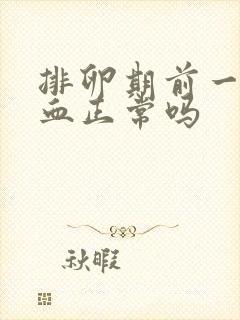 排卵期前一天出血正常吗