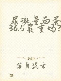 尿微量白蛋白高36.5严重吗?