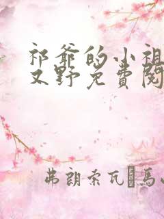 祁爷的小祖宗甜又野免费阅读