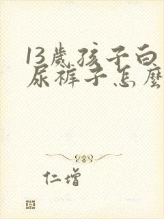 13岁孩子白天尿裤子怎么办