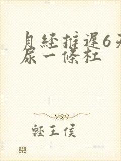 月经推迟6天晨尿一条杠