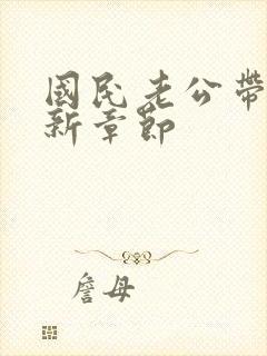 国民老公带回家新章节