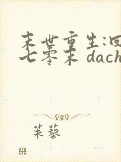 末世重生:回到七零末 dachuidao