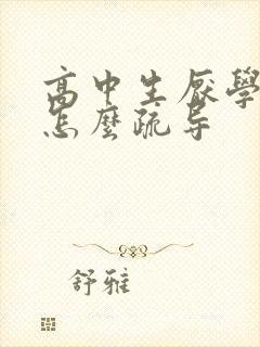 高中生厌学心理怎么疏导