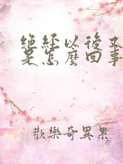 绝经以后又出血是怎么回事