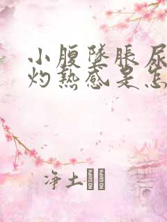 小腹坠胀尿道有灼热感是怎么回事