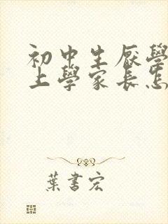 初中生厌学不去上学家长怎么办