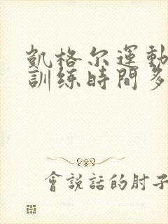 凯格尔运动每次训练时间多长