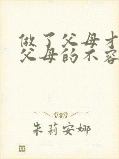 做了父母才知道父母的不容易的句子