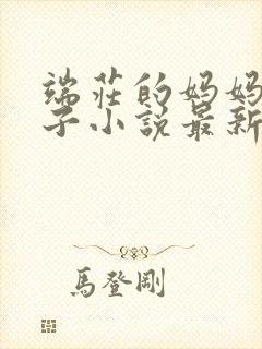 端庄的妈妈和黑子小说最新章节更新