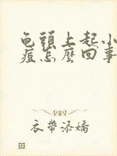 龟头上起小红痘痘怎么回事