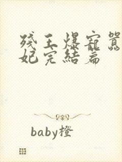 残王爆宠嚣张医妃完结篇