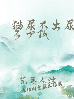 猫尿不出尿治疗多少钱