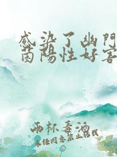 感染了幽门螺杆菌阳性好害怕