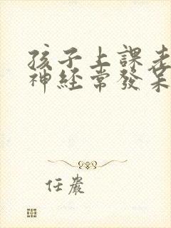 孩子上课老是走神经常发呆