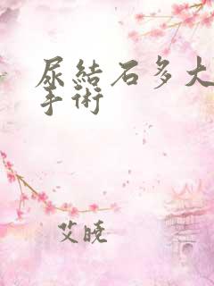 尿结石多大需做手术